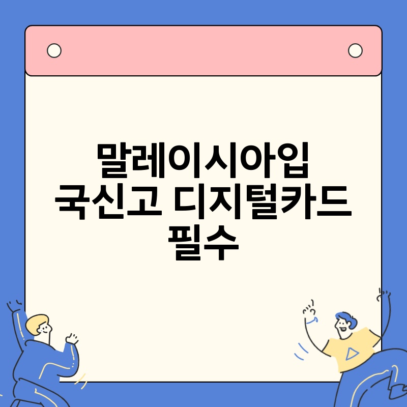 말레이시아입국신고 디지털카드 필수