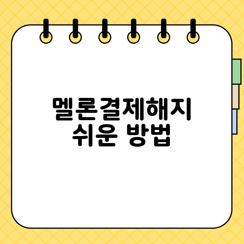 멜론결제해지 쉬운 방법