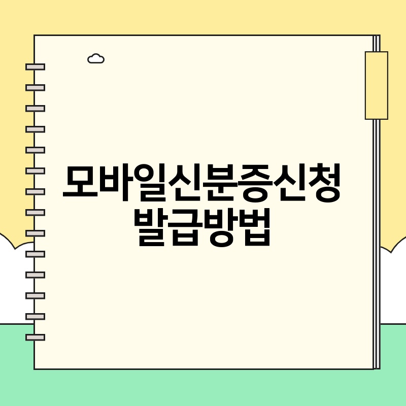 모바일신분증신청 발급방법