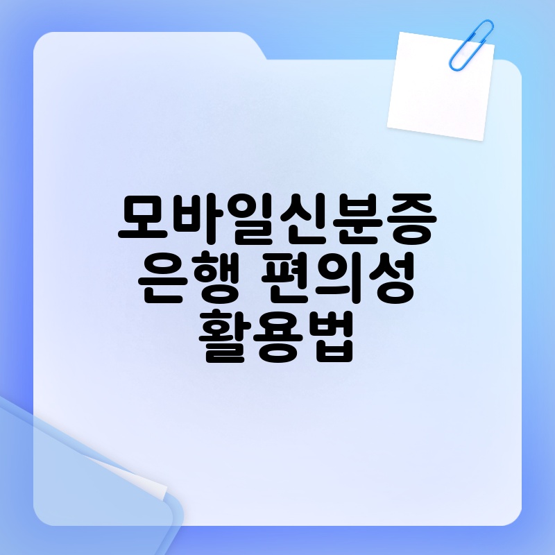 모바일신분증은행 편의성 활용법