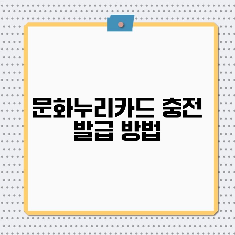문화누리카드 충전 발급 방법