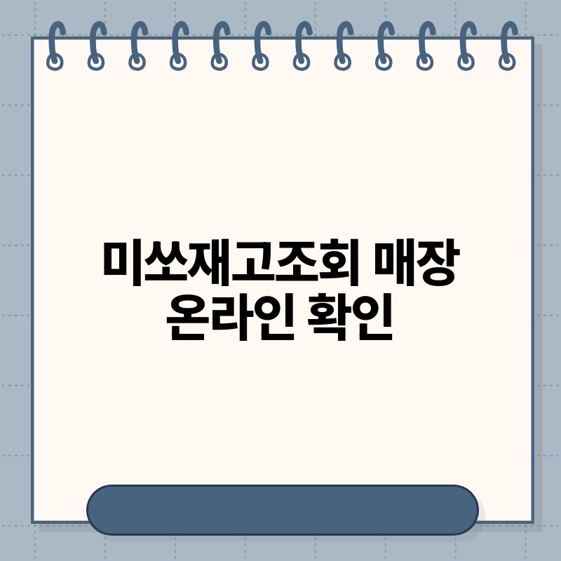 미쏘재고조회 매장 온라인 확인