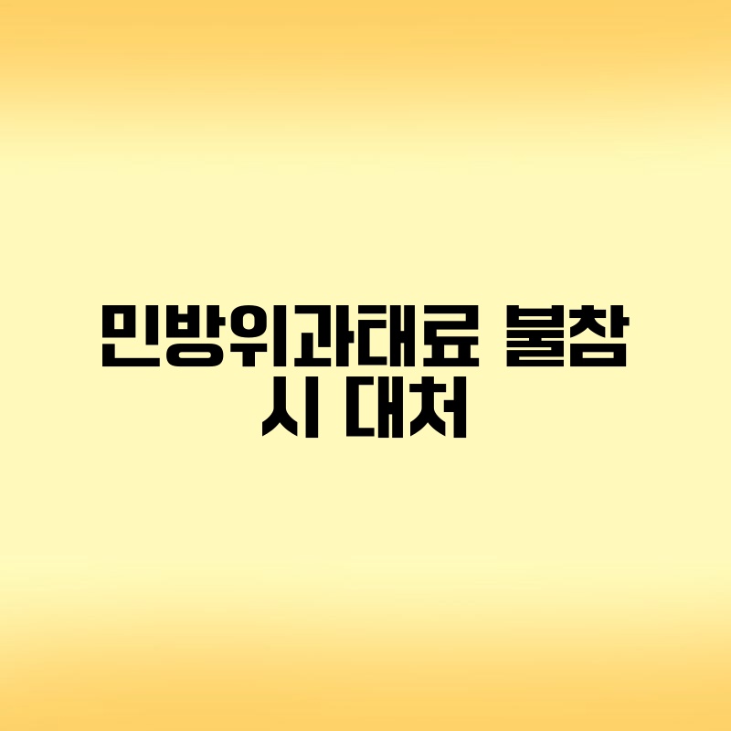 민방위과태료 불참 시 대처