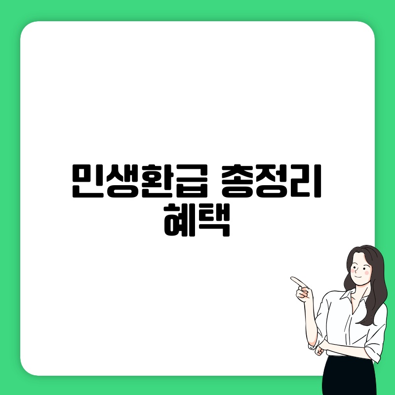 민생환급 총정리 혜택