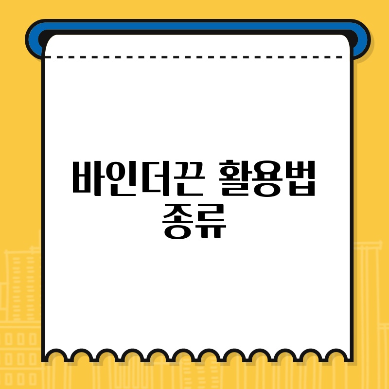 바인더끈 활용법 종류