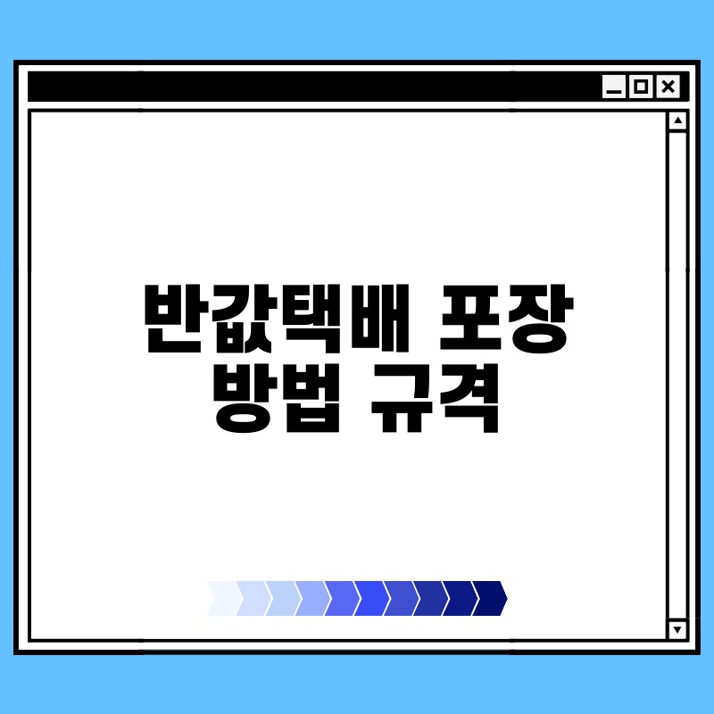 반값택배 포장 방법 규격