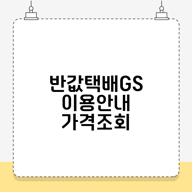 반값택배GS 이용안내 가격조회