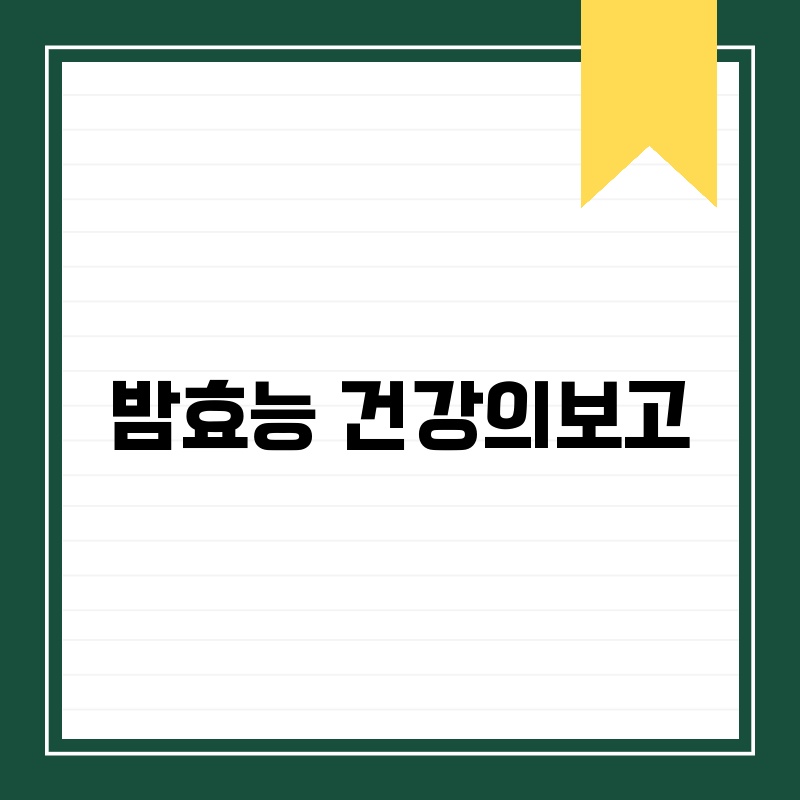 밤효능 건강의보고