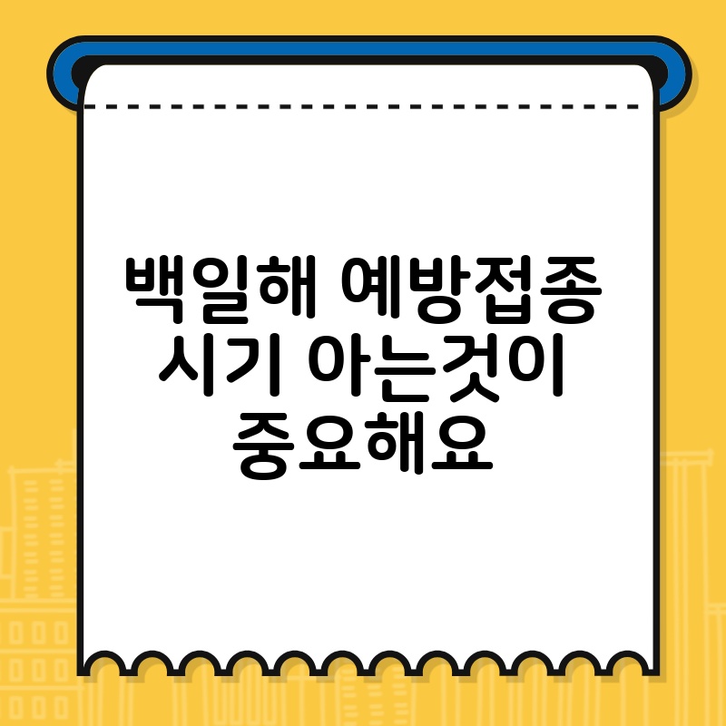 백일해 예방접종 시기 아는것이 중요해요