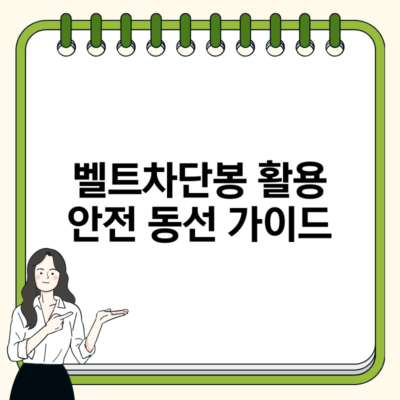 벨트차단봉 활용 안전 동선 가이드