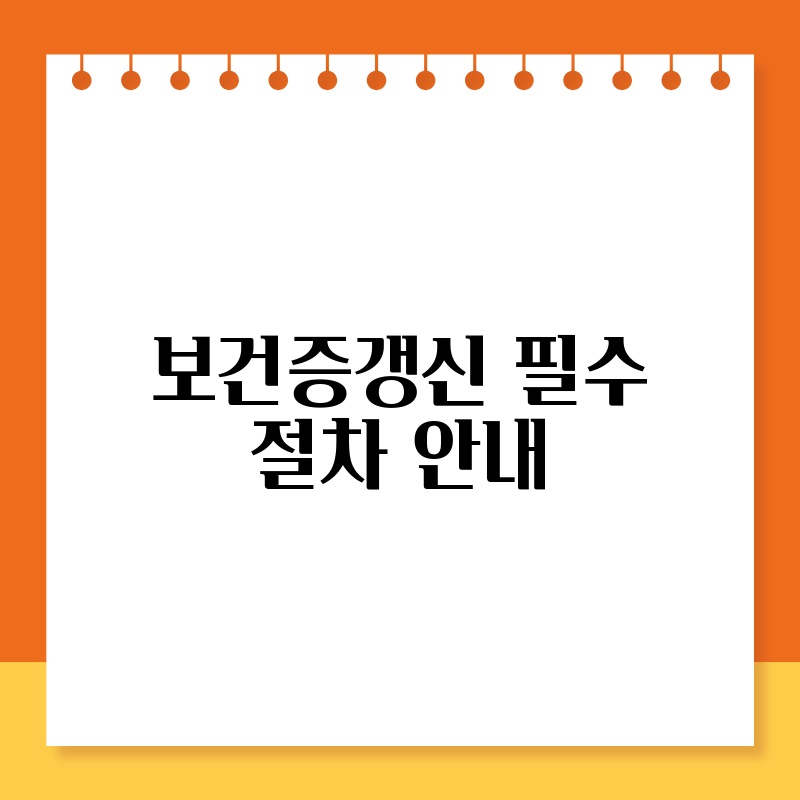 보건증갱신 필수 절차 안내