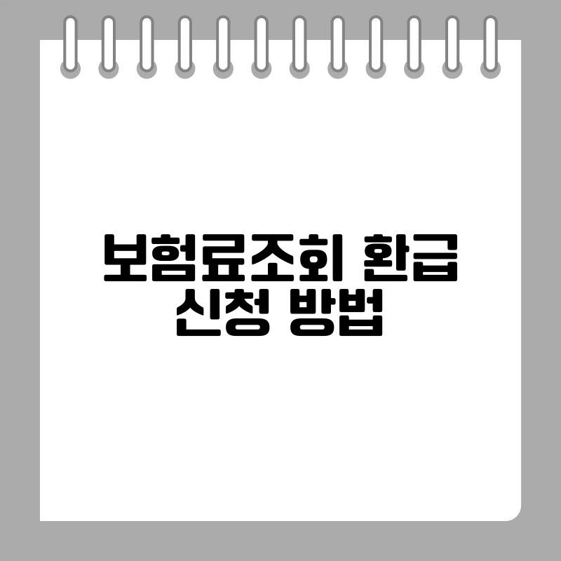 보험료조회 환급 신청 방법