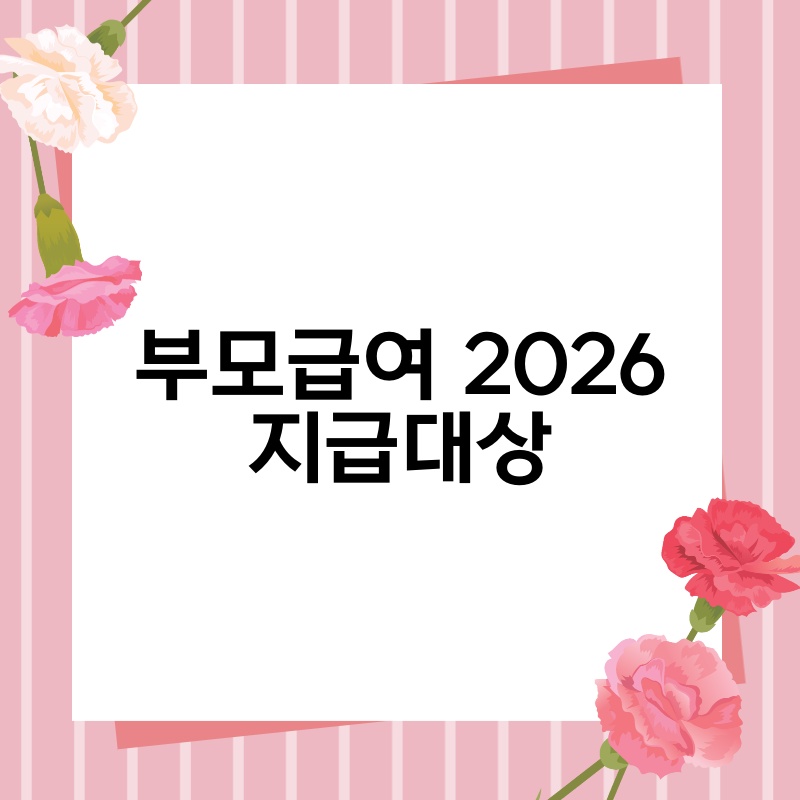 부모급여 2026 지급대상