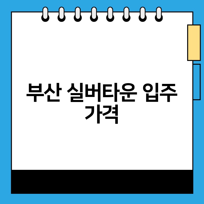 부산 실버타운 입주 가격