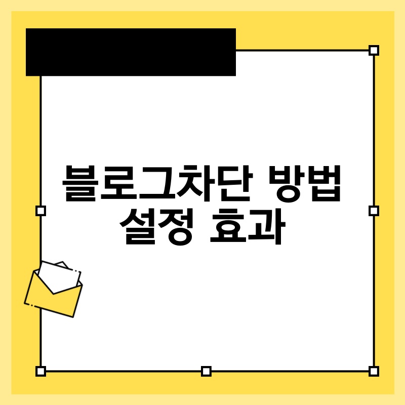 블로그차단 방법 설정 효과