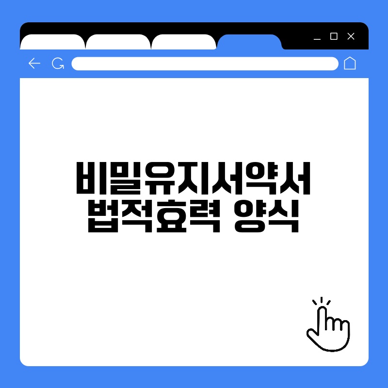 비밀유지서약서 법적효력 양식