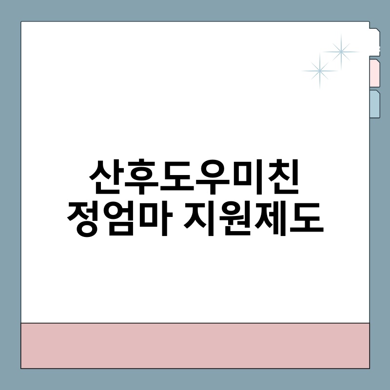 산후도우미친정엄마 지원제도