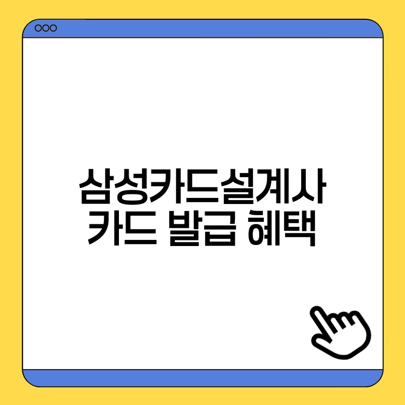 삼성카드설계사 카드 발급 혜택