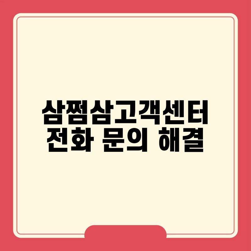 삼쩜삼고객센터 전화 문의 해결