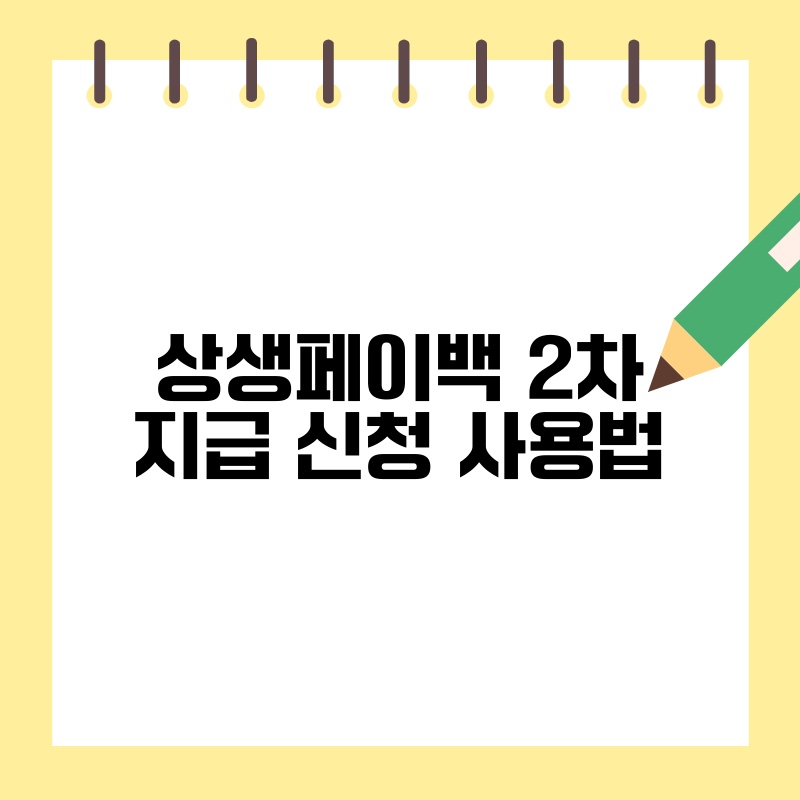 상생페이백 2차 지급 신청 사용법