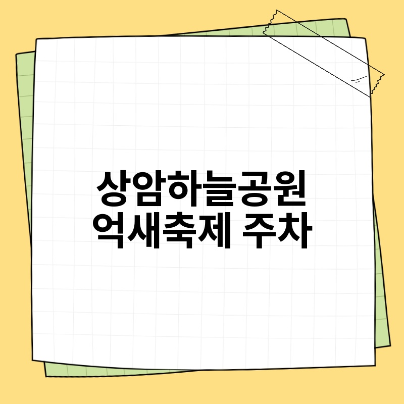 상암하늘공원 억새축제 주차