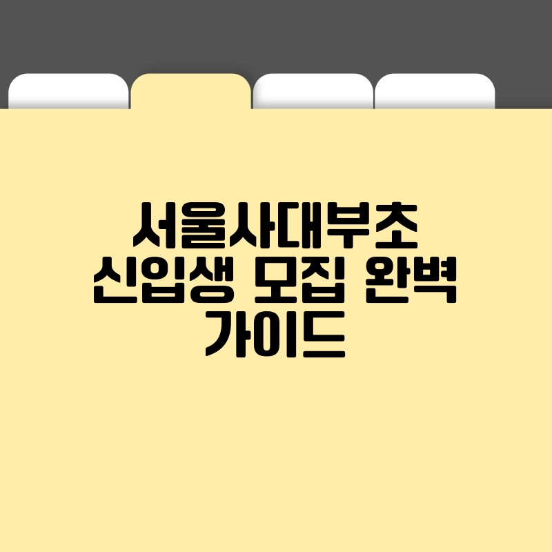 서울사대부초 신입생 모집 완벽 가이드