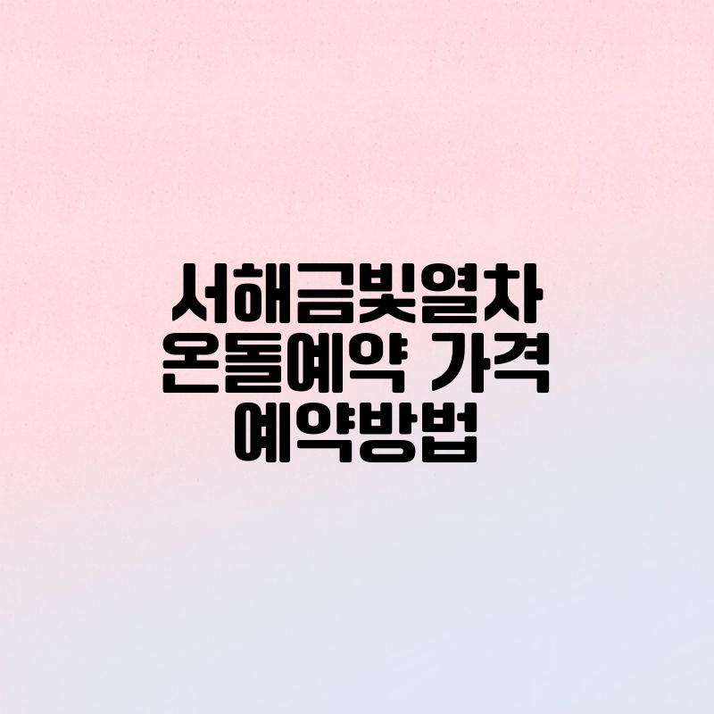 서해금빛열차온돌예약 가격 예약방법