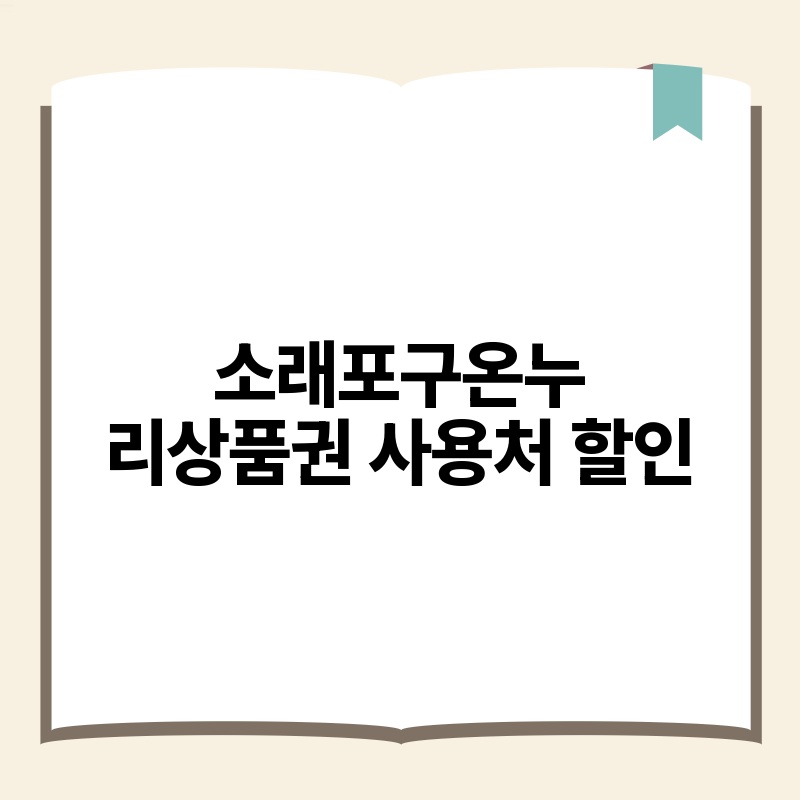 소래포구온누리상품권 사용처 할인