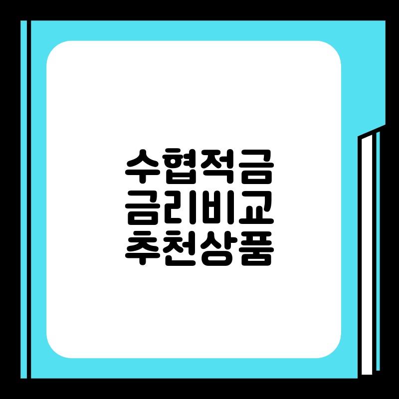 수협적금 금리비교 추천상품