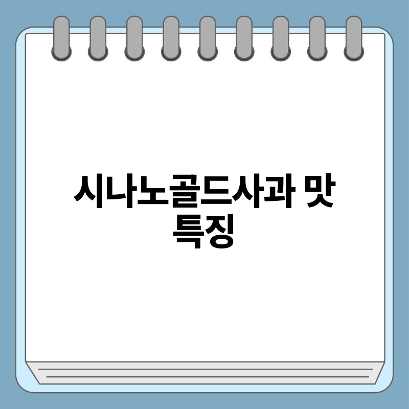 시나노골드사과 맛 특징