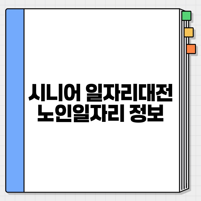 시니어 일자리대전 노인일자리 정보