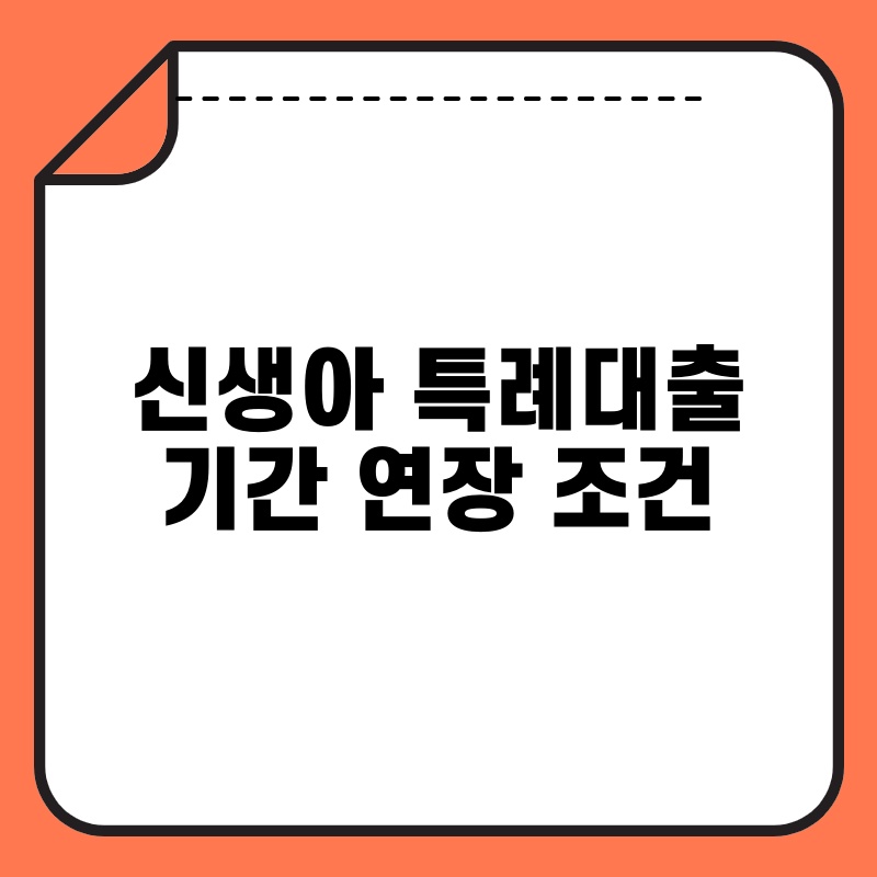 신생아 특례대출 기간 연장 조건