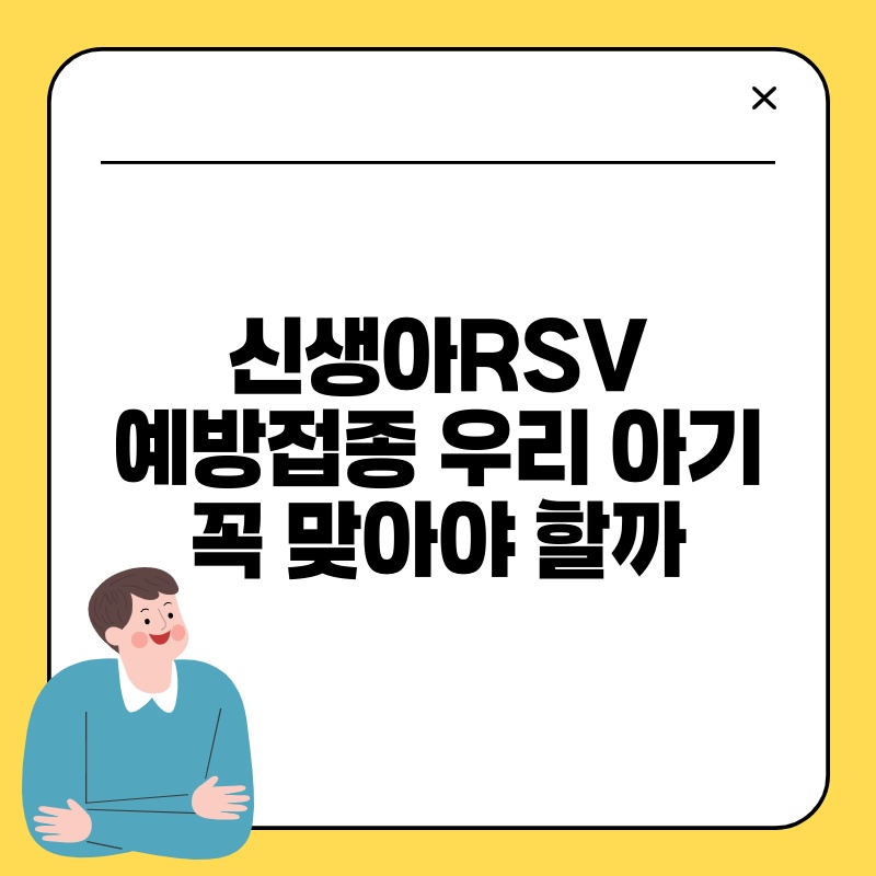 신생아RSV예방접종 우리 아기 꼭 맞아야 할까