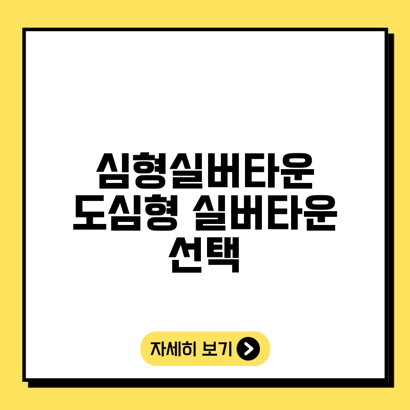 심형실버타운 도심형 실버타운 선택