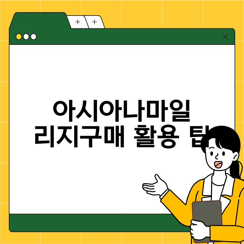 아시아나마일리지구매 활용 팁
