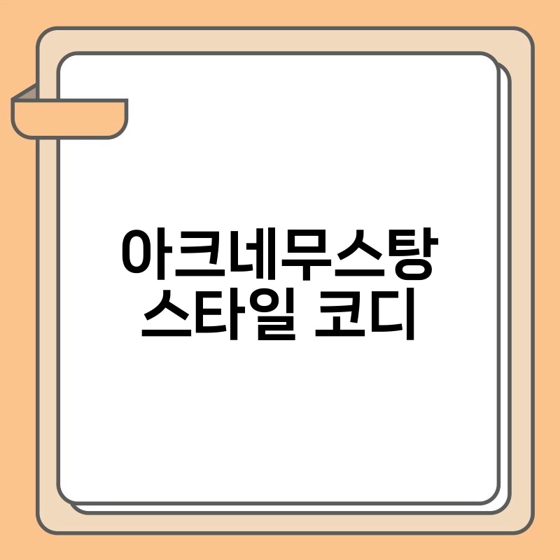 아크네무스탕 스타일 코디
