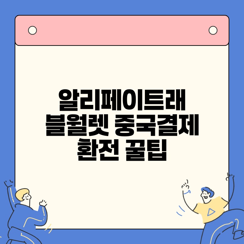 알리페이트래블월렛 중국결제 환전 꿀팁