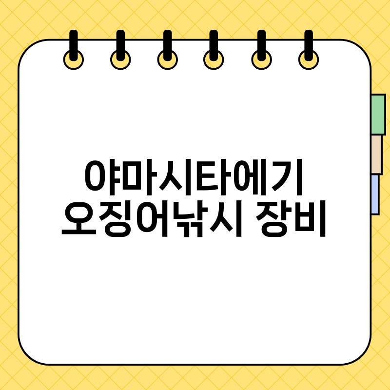야마시타에기 오징어낚시 장비