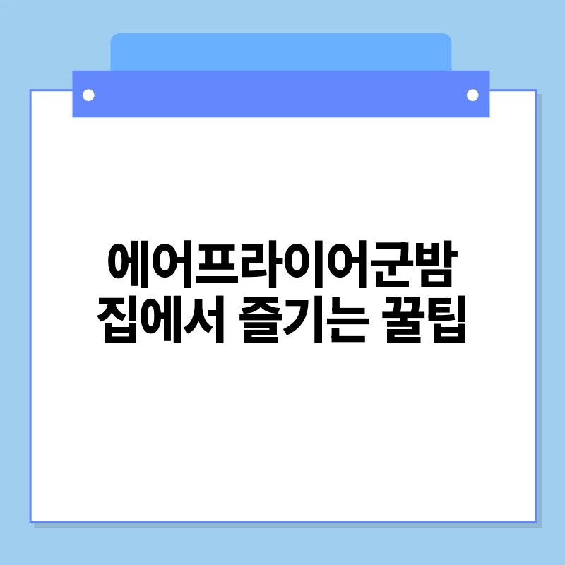 에어프라이어군밤 집에서 즐기는 꿀팁
