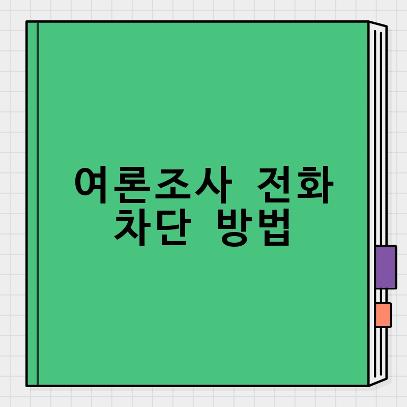 여론조사 전화 차단 방법