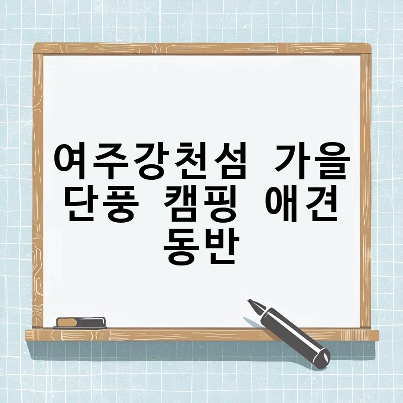 여주강천섬 가을 단풍 캠핑 애견 동반