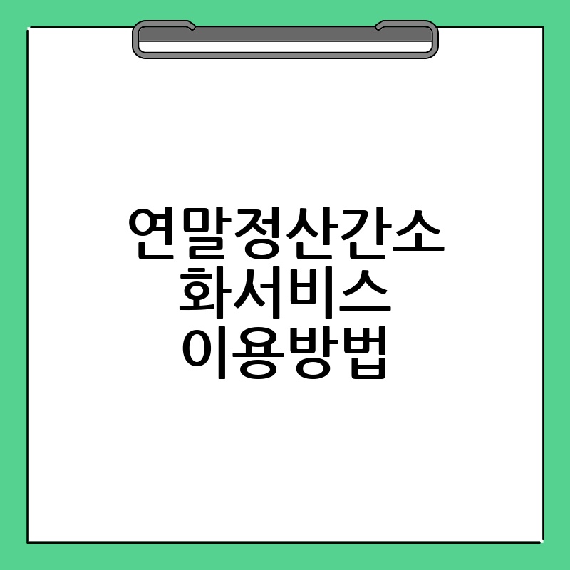 연말정산간소화서비스 이용방법
