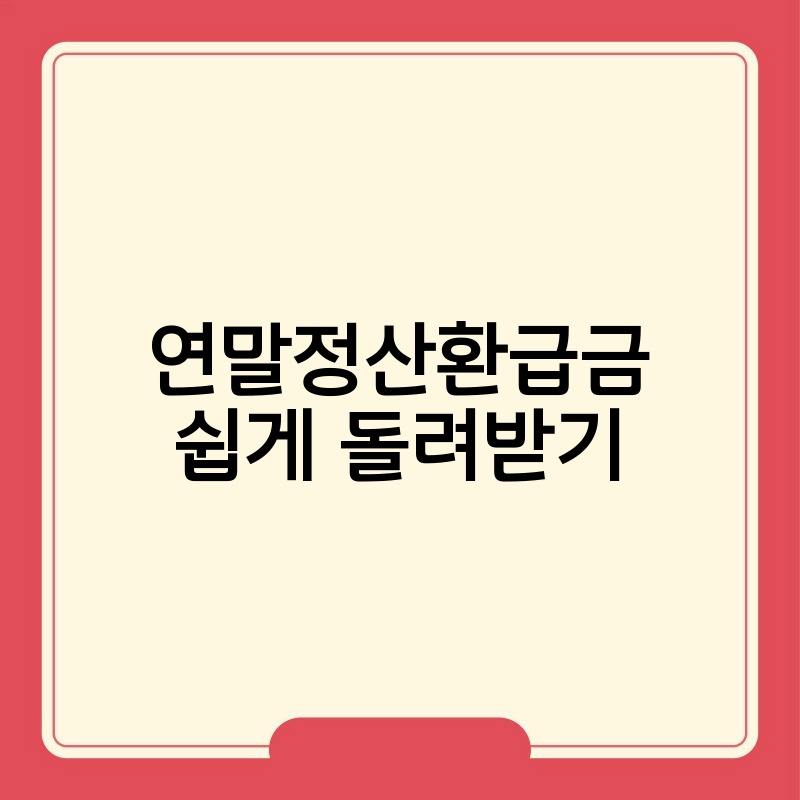 연말정산환급금 쉽게 돌려받기