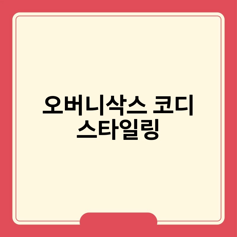 오버니삭스 코디 스타일링