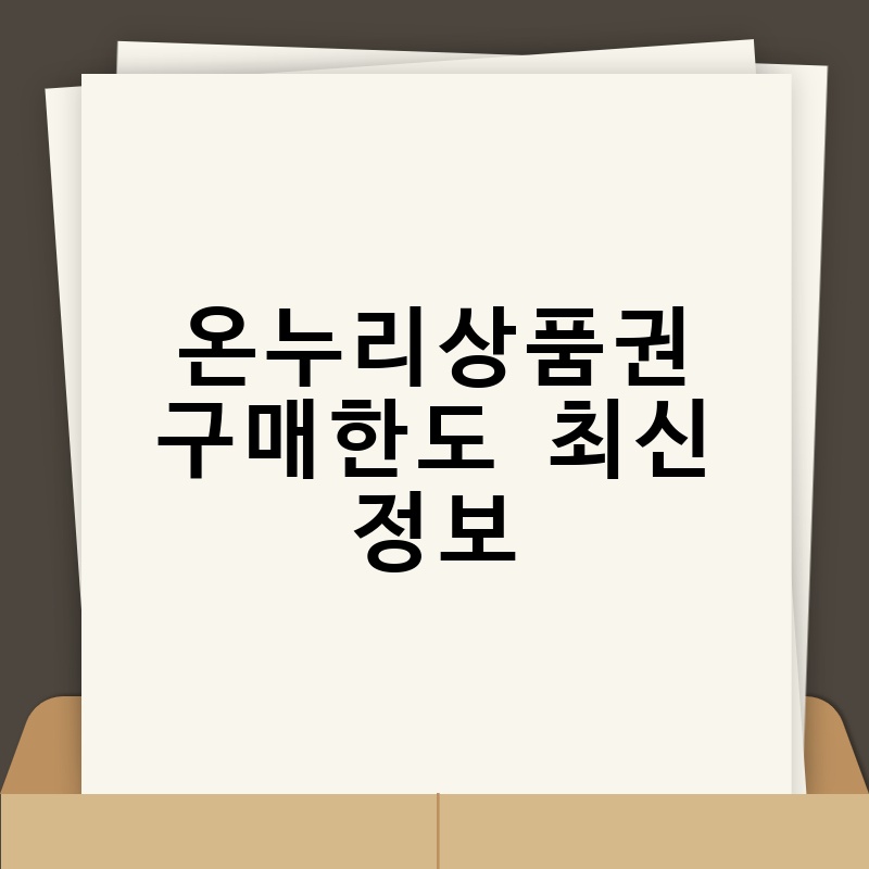온누리상품권구매한도 최신 정보