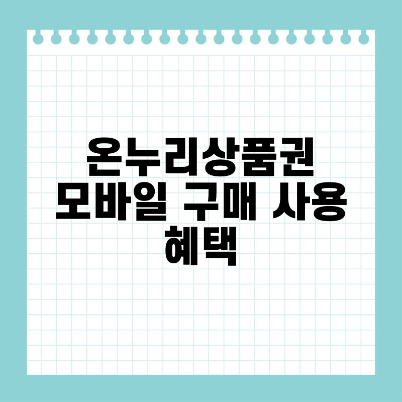 온누리상품권모바일 구매 사용 혜택