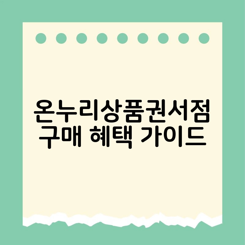 온누리상품권서점 구매 혜택 가이드