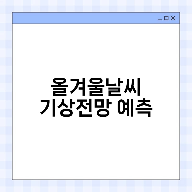 올겨울날씨 기상전망 예측