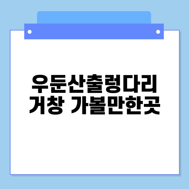 우둔산출렁다리 거창 가볼만한곳