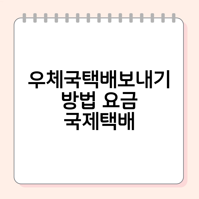 우체국택배보내기 방법 요금 국제택배